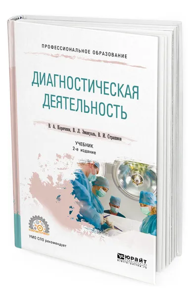 Обложка книги Диагностическая деятельность. Учебник для СПО, Корячкин Виктор Анатольевич, Страшнов Виктор Иванович