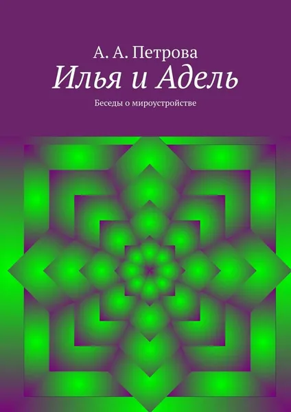 Обложка книги Илья и Адель, А. Петрова