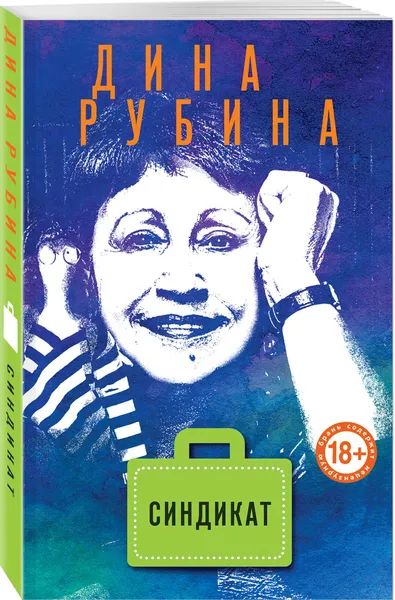 Обложка книги Синдикат, Рубина Дина