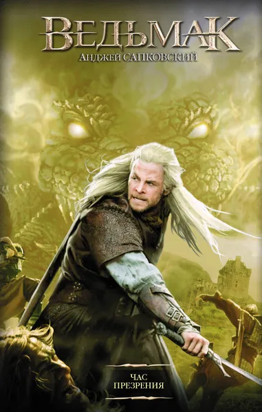 Обложка книги Час Презрения, Сапковский Анджей