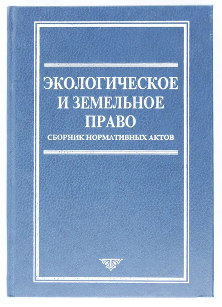 Обложка книги Экологическое и земельное право, сост. Б. В. Ерофеев