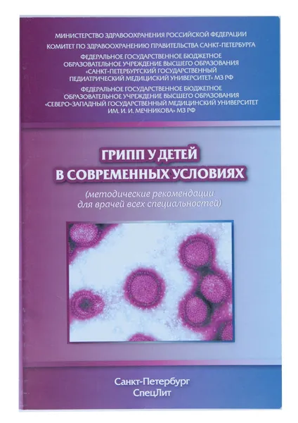 Обложка книги Грипп у детей в современных условиях. Методические рекомендации для врачей всех специальностей, В. Н. Тимченко, Е. Б. Павлова, С. В. Рычкова, Т. М. Чернова