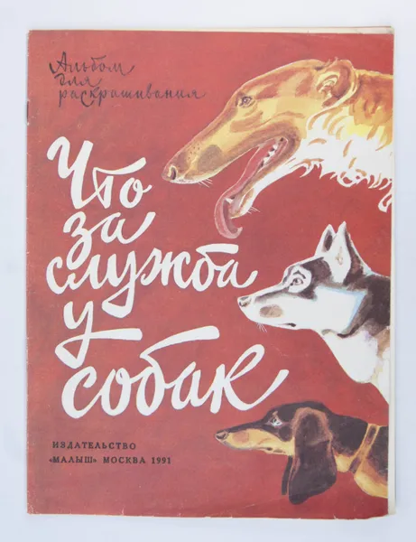 Обложка книги Что за служба у собак, М. Кривич