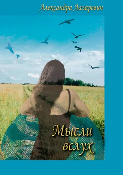 Обложка книги Мысли вслух, Александра Лазаревич