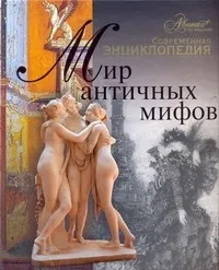 Обложка книги Мир античных мифов, Каширина Татьяна Яковлевна