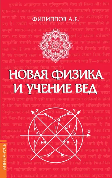 Обложка книги Новая физика и учение Вед, Филиппов А.Е.