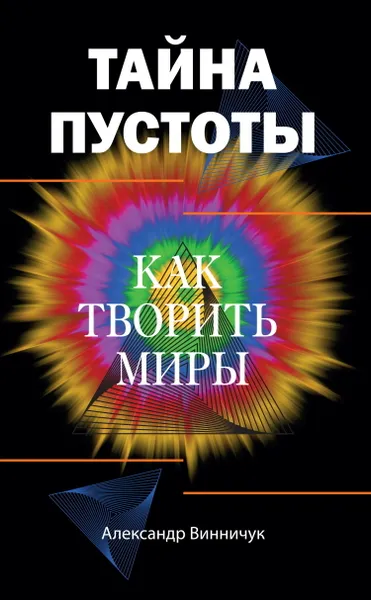 Обложка книги Тайна пустоты. Как творить миры, Винничук Александр