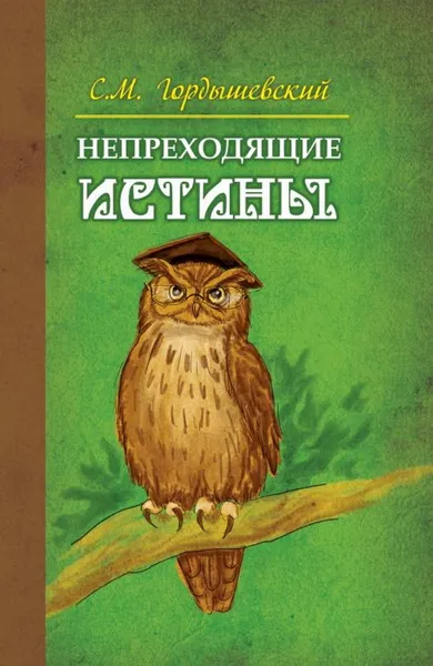 Обложка книги Непреходящие истины. Басни, Гордышевский С.М.