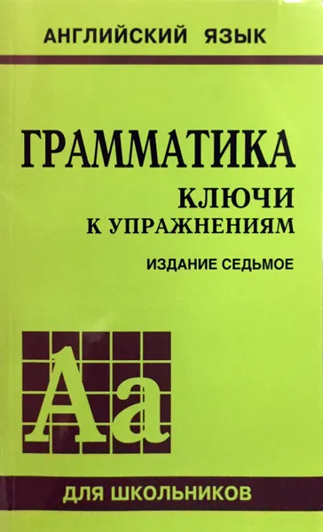 Обложка книги Грамматика. Ключи к упражнениям, Голицынская Нина Антоновна, Голицынский Юрий Борисович