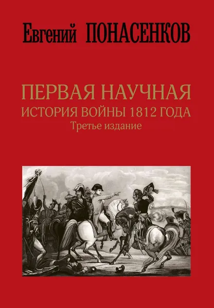 Обложка книги Первая научная история войны 1812 года, Понасенков Евгений Николаевич