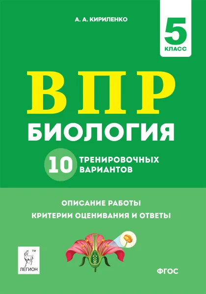 Обложка книги Биология. 5 класс. ВПР. 10 тренировочных вариантов, Кириленко Анастасия Анатольевна