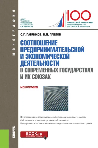 Обложка книги Соотношение предпринимательской и экономической деятельность в современных государствах и их союзах. (Аспирантура). (Магистратура). Монография, Павликов С.Г., Павлов В.П.