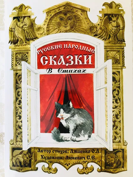 Обложка книги Русские народные сказки с стихах, Автор Ляшенко Ольга Леонидовна, Художник Люкевич Степан Евгеньевич