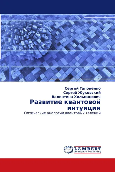 Обложка книги Развитие квантовой интуиции, Сергей Гапоненко,Сергей Жуковский, Валентина Хильманович