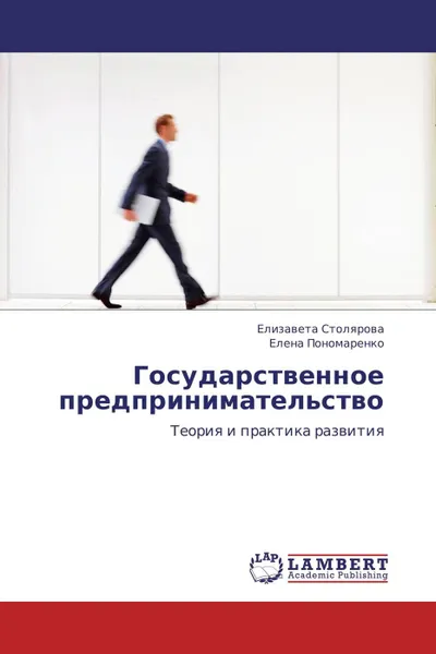 Обложка книги Государственное предпринимательство, Елизавета Столярова, Елена Пономаренко