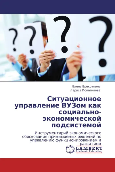 Обложка книги Ситуационное управление ВУЗом как социально-экономической подсистемой, Елена Брекоткина, Лариса Исмагилова