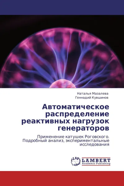 Обложка книги Автоматическое распределение реактивных нагрузок генераторов, Наталья Мазалева, Геннадий Кувшинов