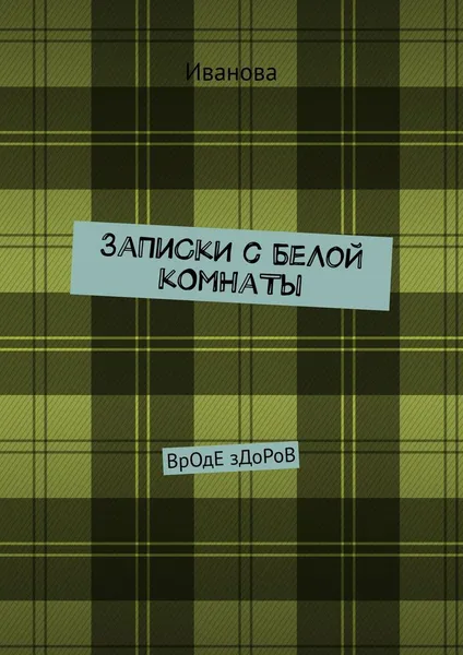 Обложка книги ЗаПиСкИ с БеЛоЙ кОмНаТы, Иванова