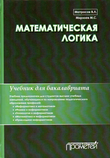 Обложка книги Математическая логика. Учебник для бакалавриата, Матросов Виктор Леонидович, Мирзоев Махмашариф Сайфович