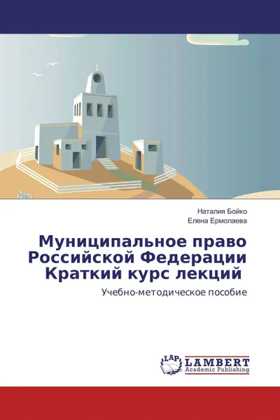 Обложка книги Муниципальное право Российской Федерации Краткий курс лекций, Наталия Бойко and Елена Ермолаева