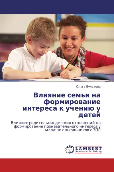 Обложка книги Влияние семьи на формирование интереса к учению у детей, Ольга Булатова
