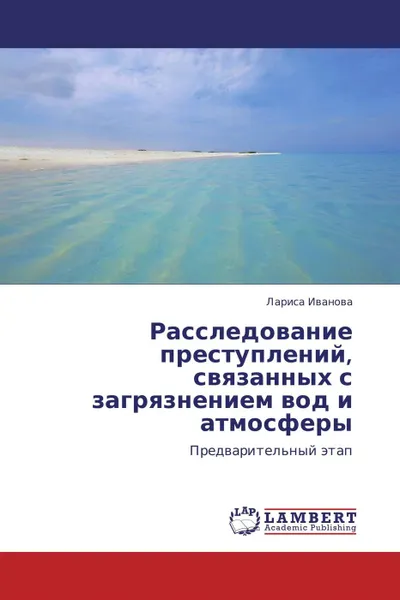 Обложка книги Расследование преступлений, связанных с загрязнением вод и атмосферы, Лариса Иванова