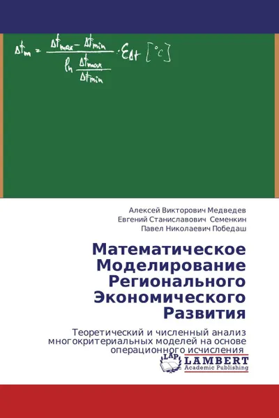 Обложка книги Математическое Моделирование Регионального Экономического Развития, Алексей Викторович Медведев,Евгений Станиславович Семенкин, Павел Николаевич Победаш