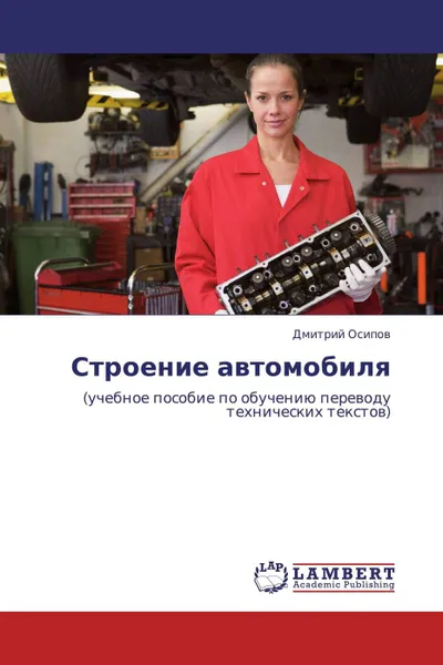 Обложка книги Строение автомобиля, Дмитрий Осипов