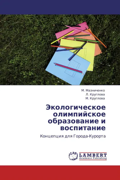 Обложка книги Экологическое олимпийское образование и воспитание, М. Мазниченко,Л. Круглова, М. Круглова