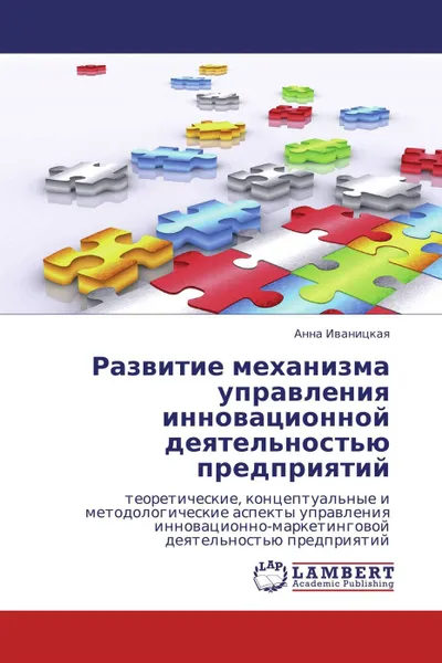 Обложка книги Развитие механизма управления инновационной деятельностью предприятий, Анна Иваницкая