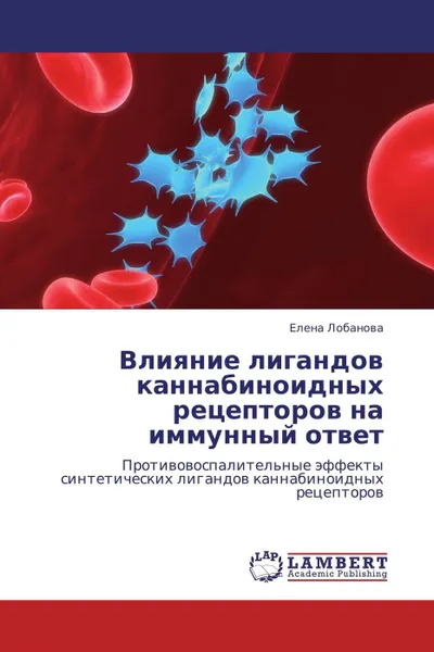 Обложка книги Влияние лигандов каннабиноидных рецепторов на иммунный ответ, Елена Лобанова