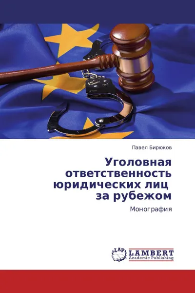 Обложка книги Уголовная ответственность юридических лиц за рубежом, Павел Бирюков