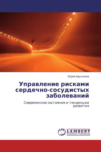 Обложка книги Управление рисками сердечно-сосудистых заболеваний, Юрий Арутюнов