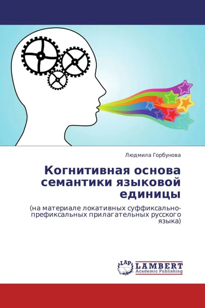 Обложка книги Когнитивная основа семантики языковой единицы, Людмила Горбунова