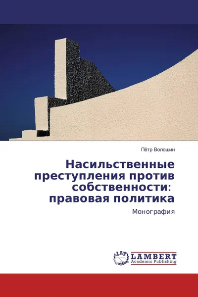 Обложка книги Насильственные преступления против собственности: правовая политика, Пётр Волошин