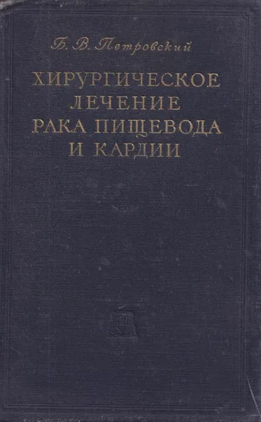 Обложка книги Хирургическое лечение рака пищевода и кардии, Петровский Б.В.