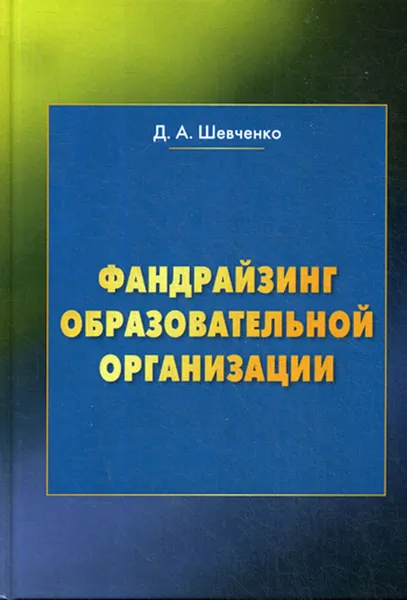 Обложка книги Фандрайзинг образовательной организации, Шевченко Д.А.