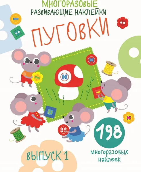 Обложка книги Пуговки. Выпуск 1, Никитина Е.