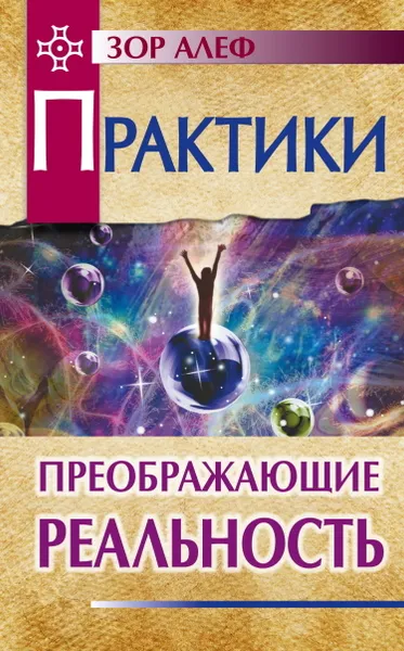 Обложка книги Практики, преображающие реальность., Зор Алеф