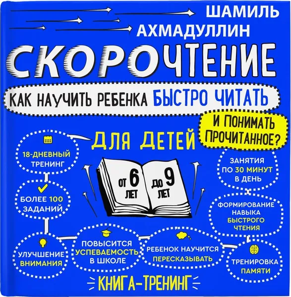 Обложка книги Скорочтение для детей. Как научить ребенка быстро читать и понимать прочитанное.  Книга-тренинг для младших школьников от 6 до 9 лет, Ахмадуллин Ш.Т.