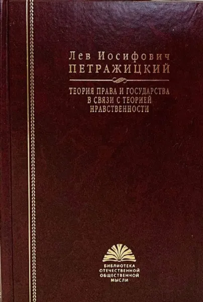 Обложка книги Теория права и государства в связи с теорией нравственности, Петражицкий Л. И.