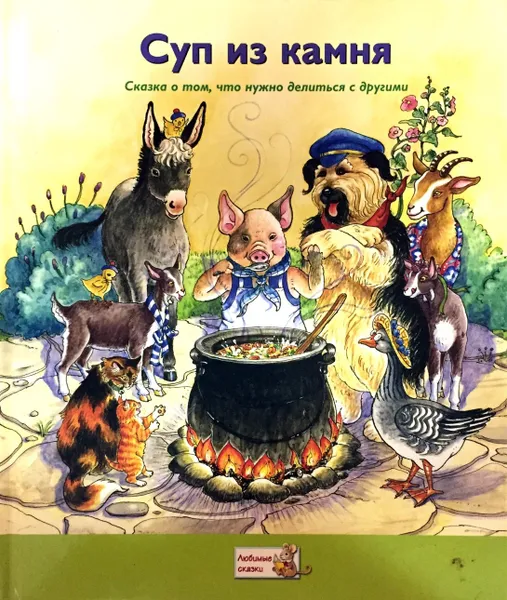 Обложка книги Суп из камня, Сьюзен Джекил (худ.)