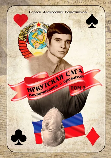 Обложка книги Иркутская сага, Сергей Решетников