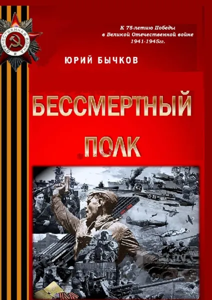 Обложка книги Бессмертный полк, Юрий Бычков