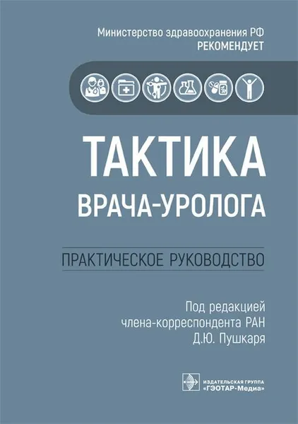 Обложка книги Тактика врача-уролога. Практическое руководство, Д. Ю. Пушкарь