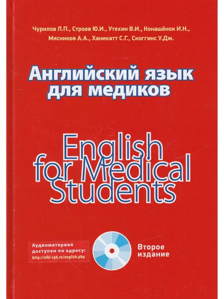 Обложка книги Английский язык для медиков, Чурилов Л.П. и др.