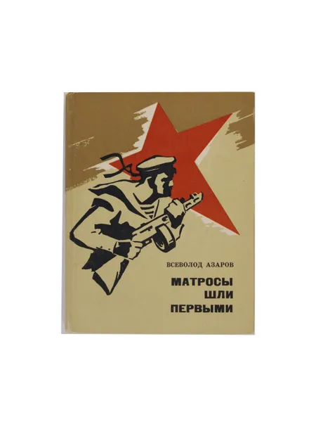 Обложка книги Матросы шли первыми, Всеволод Азаров