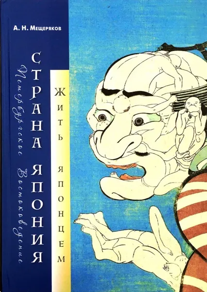 Обложка книги Страна Япония: жить японцем, Мещеряков Александр Николаевич