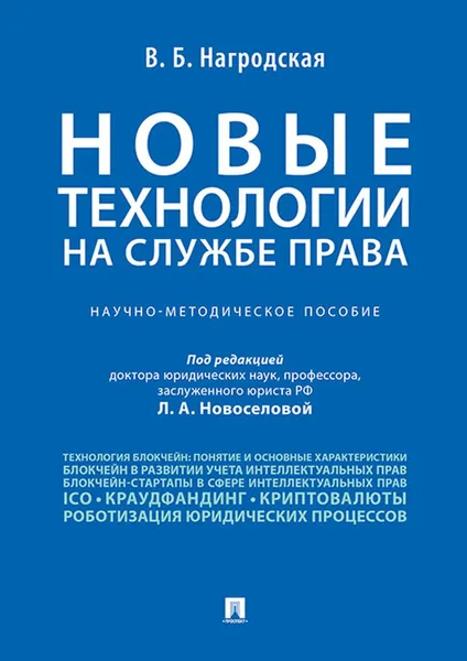 Обложка книги Новые технологии (блокчейн / искусственный интеллект) на службе права, П,р Новоселовой Л.А.