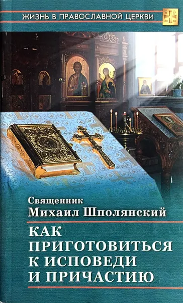 Обложка книги Как приготовиться к исповеди и причастию, Священник Михаил Шполянский